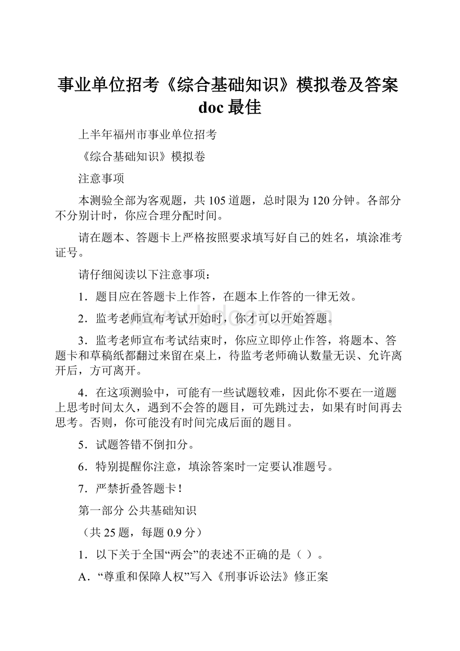 事业单位招考《综合基础知识》模拟卷及答案doc最佳.docx_第1页