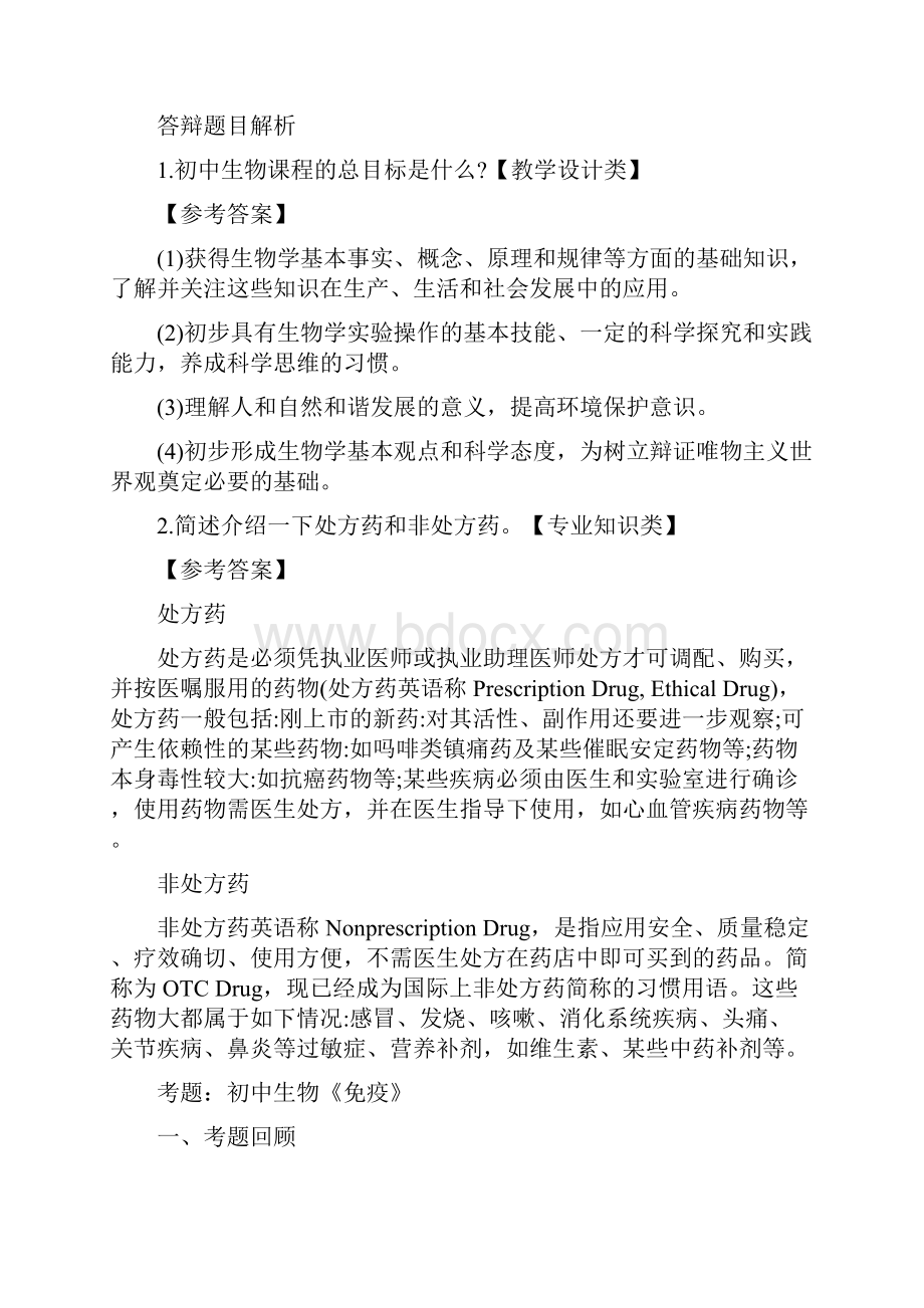 下半年教师资格证面试精选真题初中生物.docx_第3页