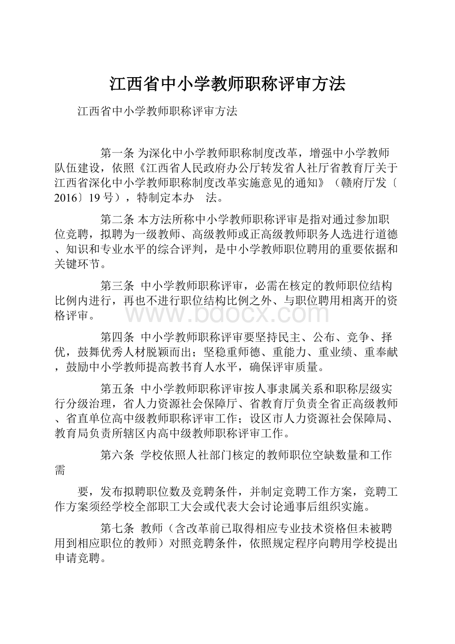 江西省中小学教师职称评审方法文档格式.docx