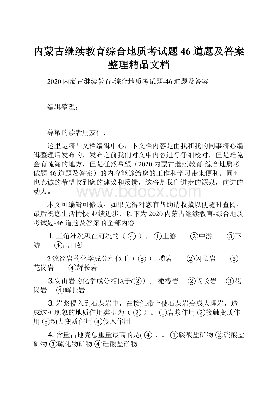 内蒙古继续教育综合地质考试题46道题及答案整理精品文档.docx