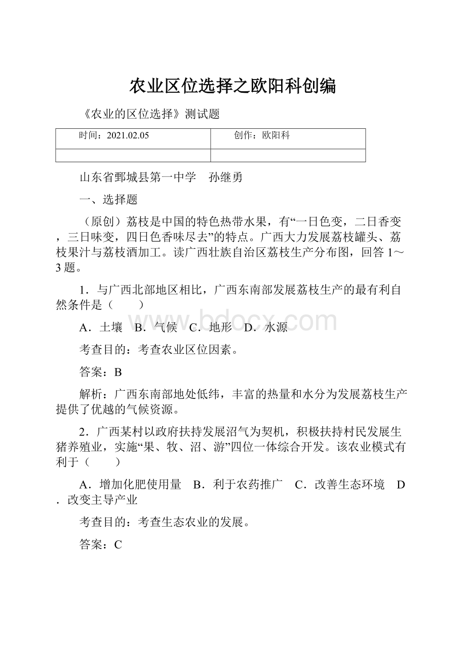 农业区位选择之欧阳科创编Word文档下载推荐.docx