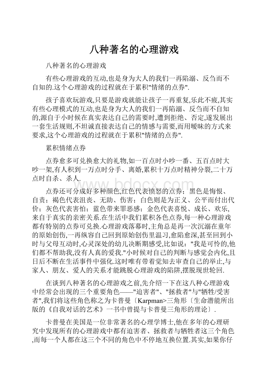 八种著名的心理游戏.docx_第1页