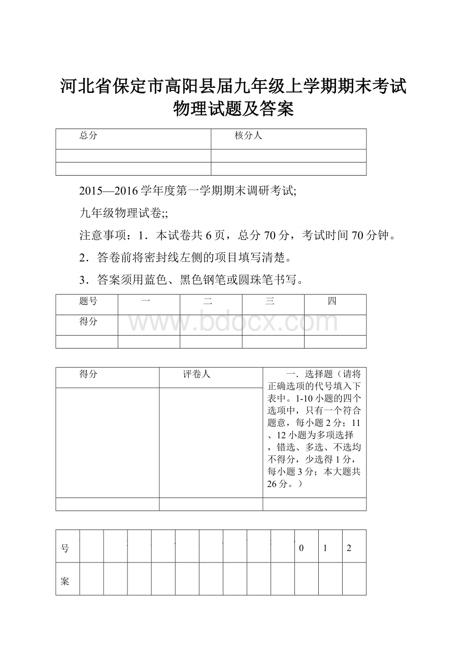 河北省保定市高阳县届九年级上学期期末考试物理试题及答案.docx_第1页