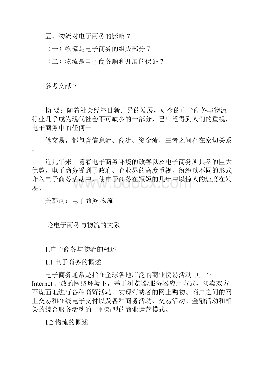 电子商务与物流的关系毕业论文.docx_第2页