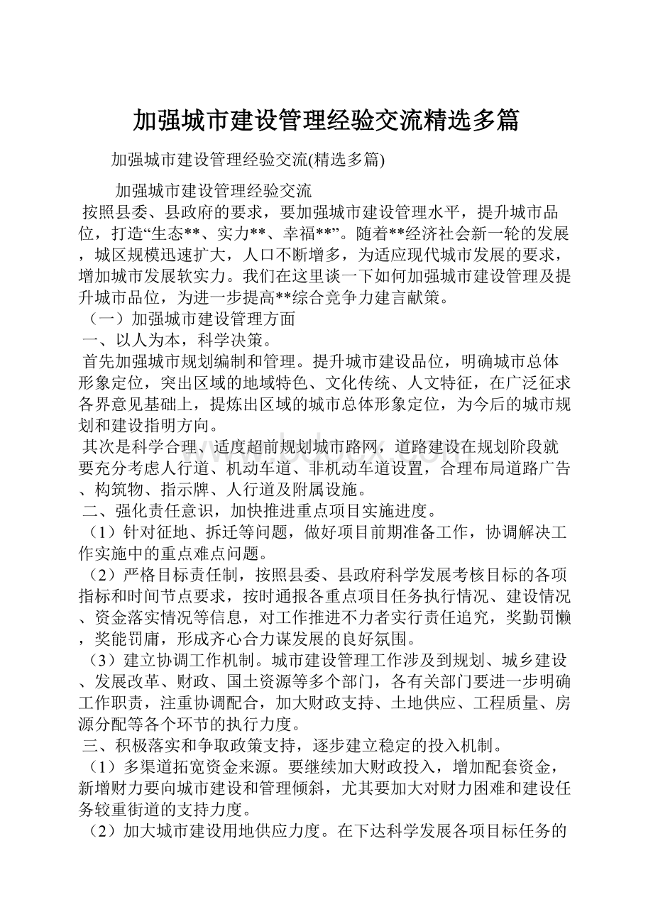 加强城市建设管理经验交流精选多篇.docx