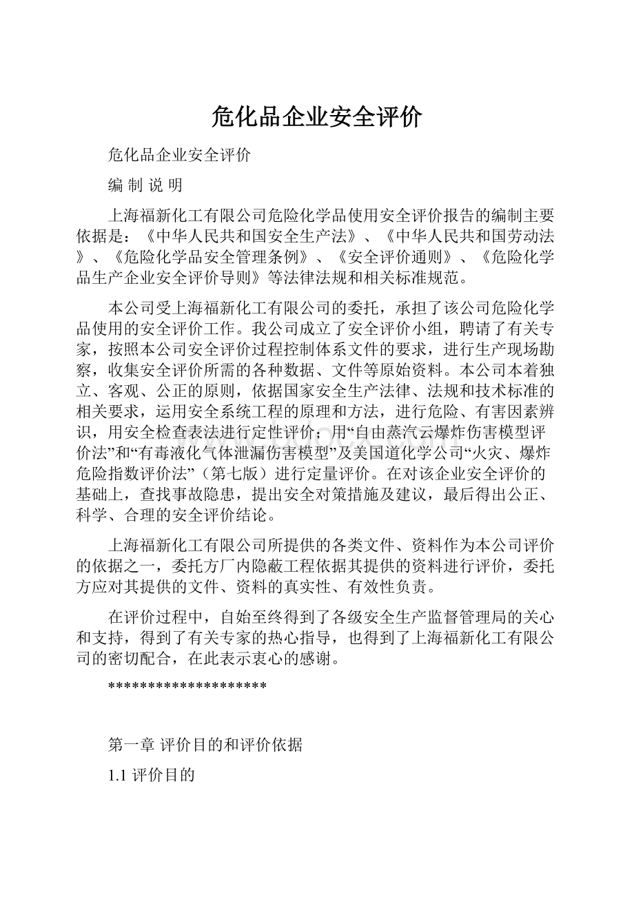 危化品企业安全评价.docx