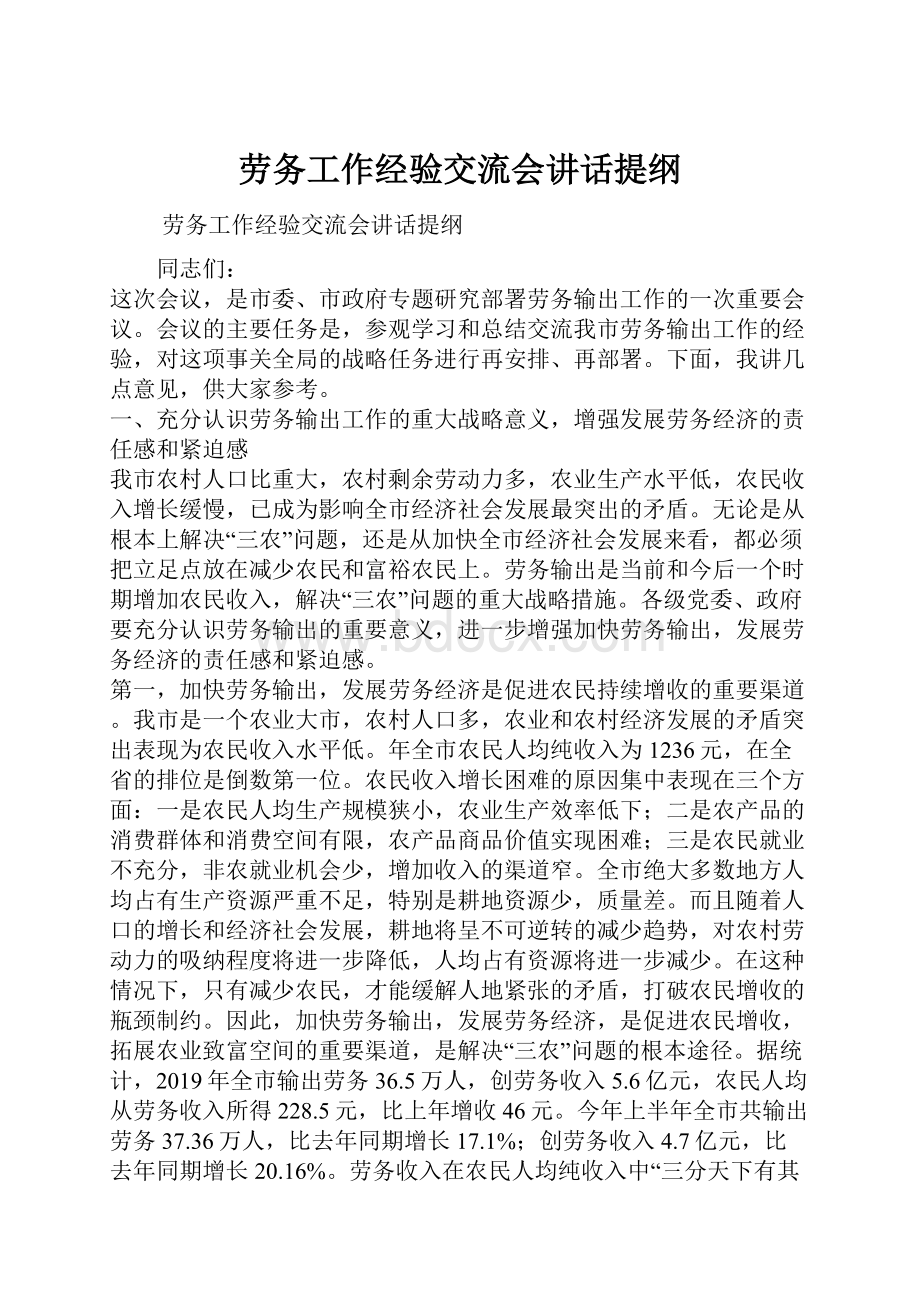 劳务工作经验交流会讲话提纲Word格式.docx