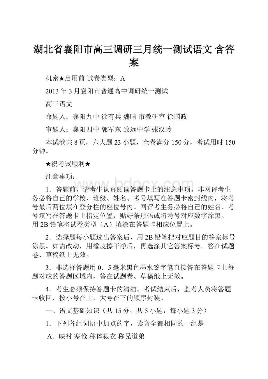 湖北省襄阳市高三调研三月统一测试语文 含答案.docx