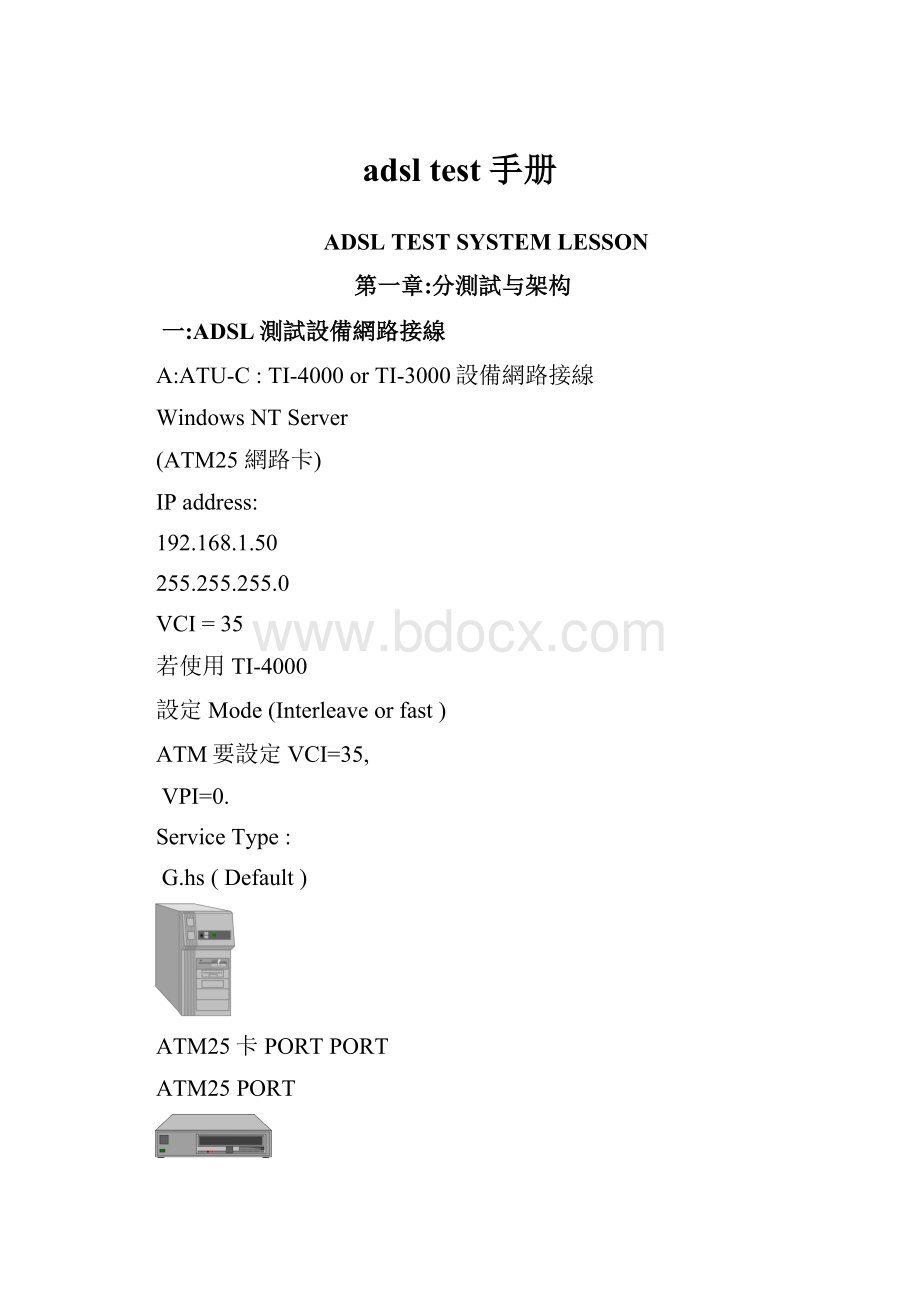 adsl test 手册.docx_第1页