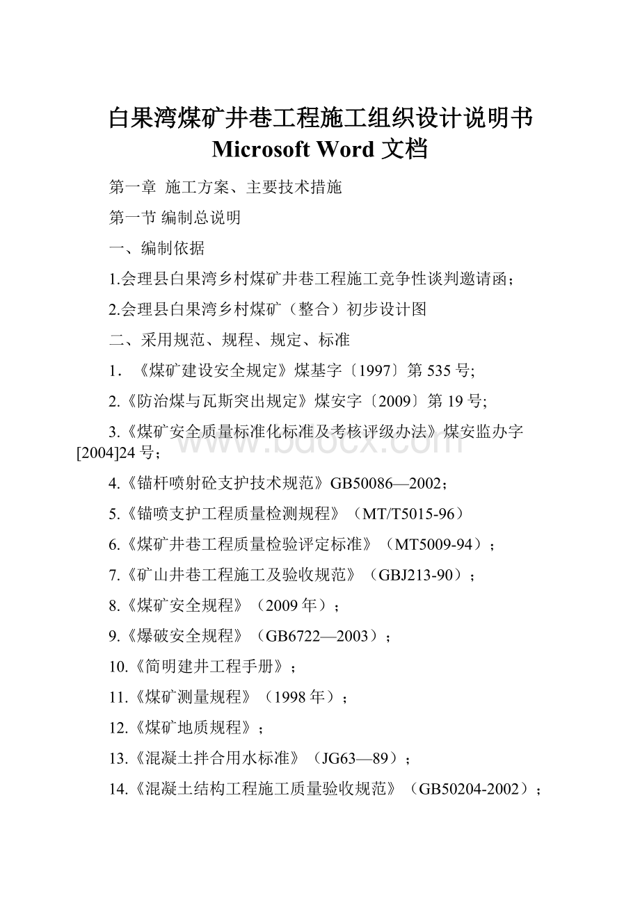 白果湾煤矿井巷工程施工组织设计说明书 Microsoft Word 文档.docx