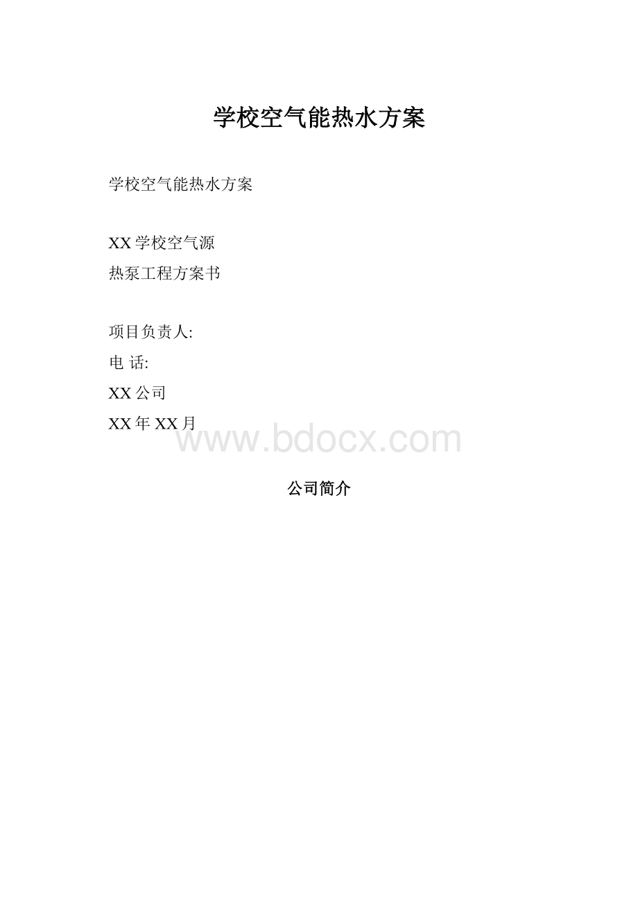 学校空气能热水方案.docx_第1页