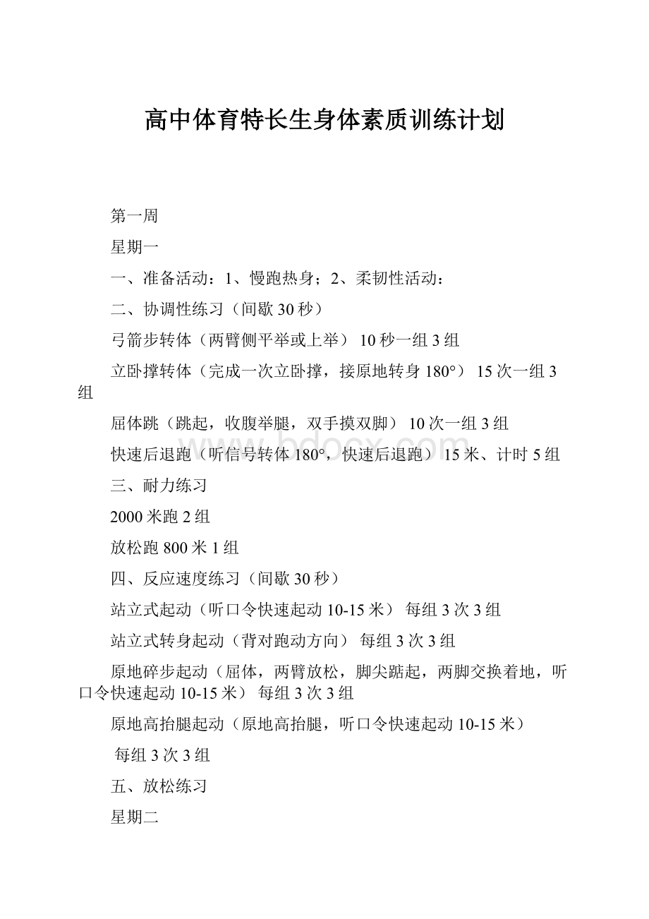 高中体育特长生身体素质训练计划.docx_第1页