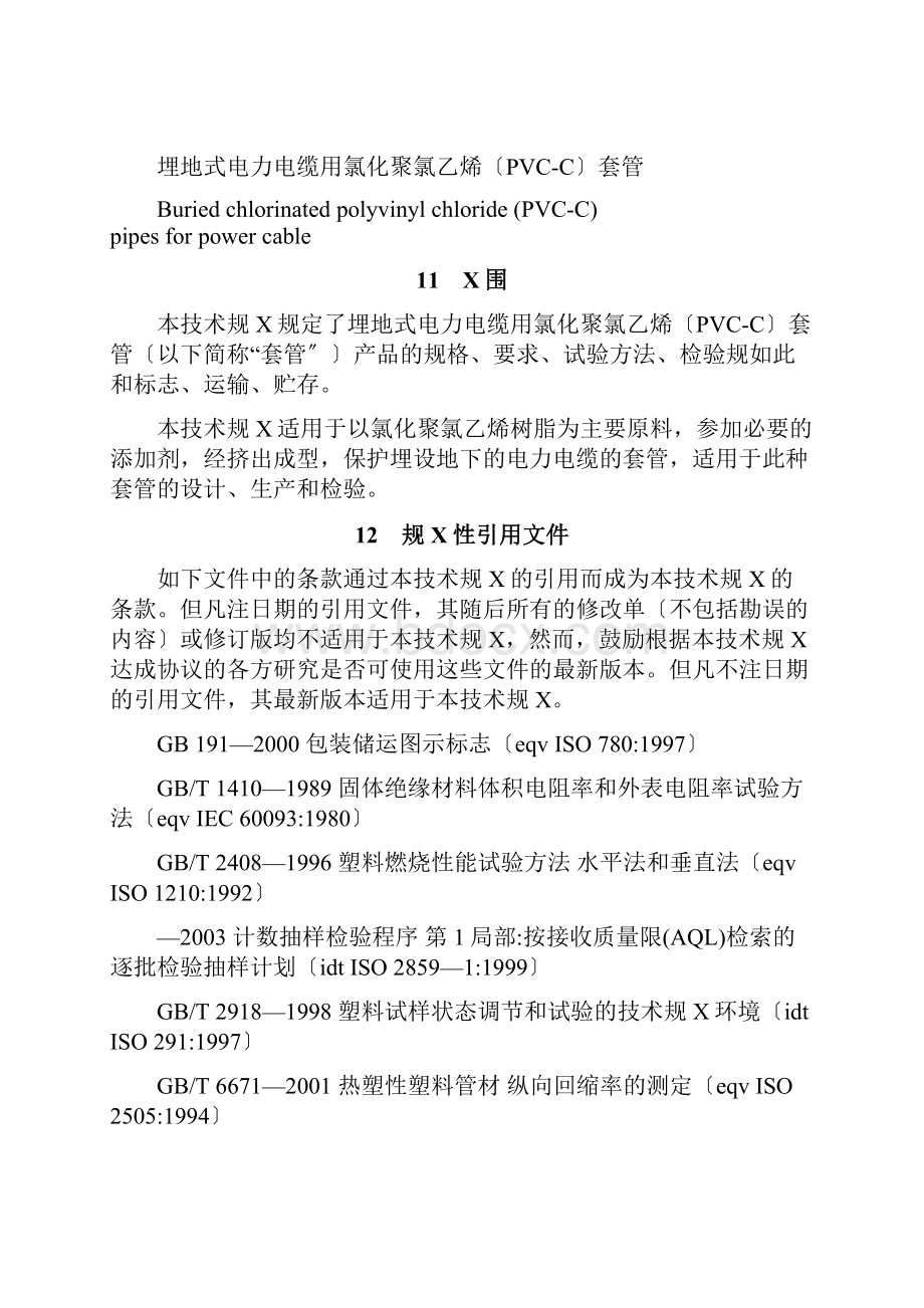 电力保护管技术要求规范书CPVC.docx_第2页