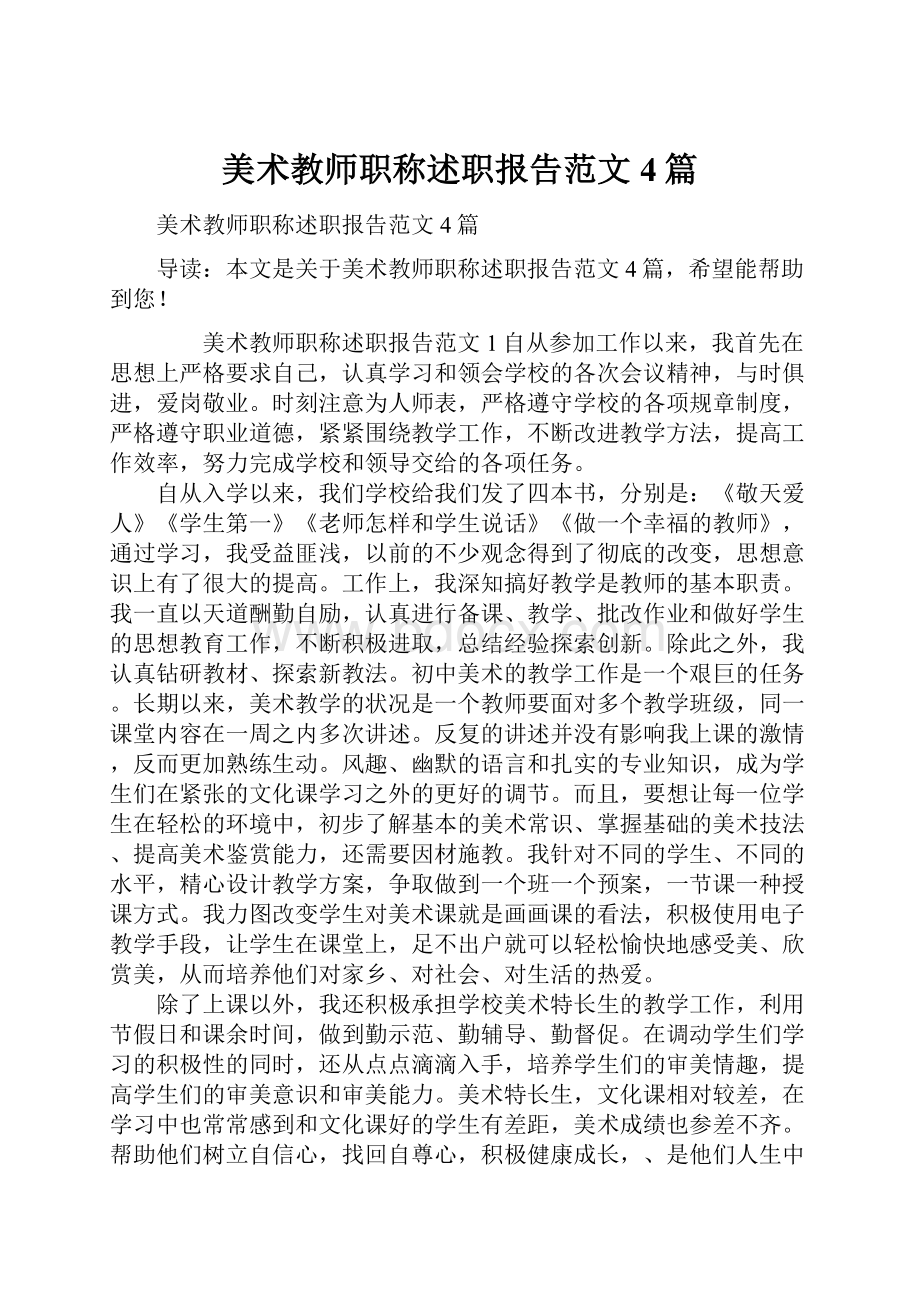 美术教师职称述职报告范文4篇.docx_第1页