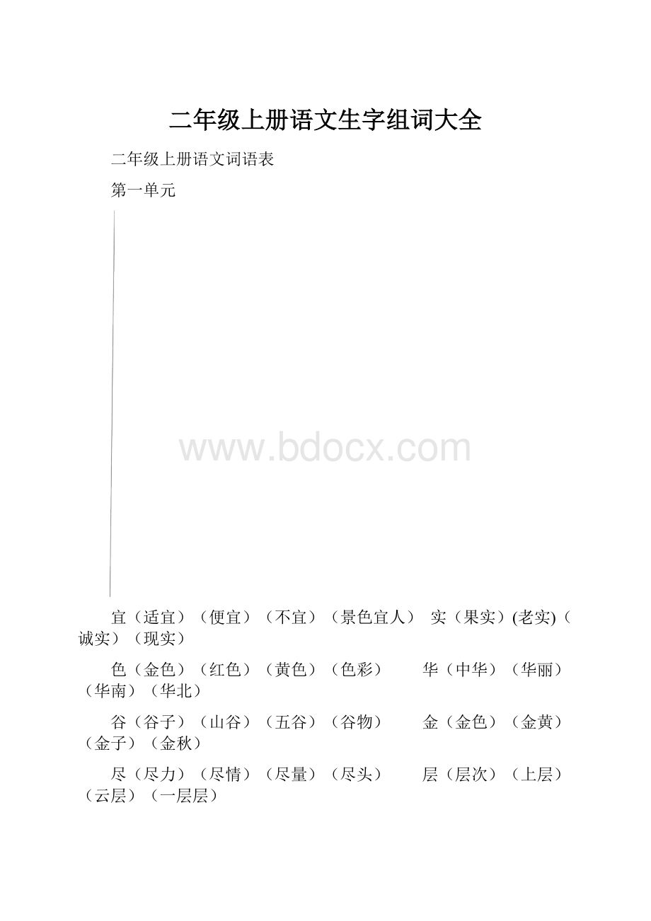 二年级上册语文生字组词大全.docx_第1页