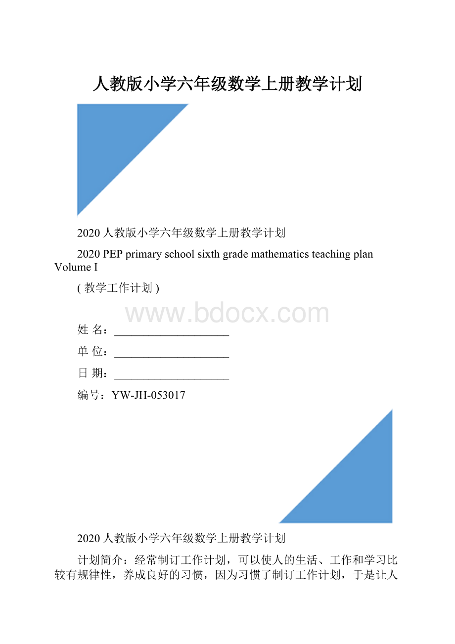 人教版小学六年级数学上册教学计划Word文档格式.docx