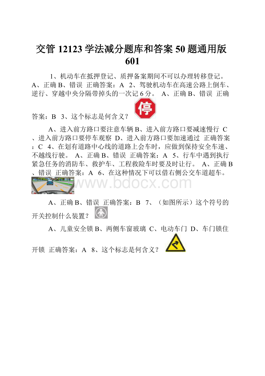 交管12123学法减分题库和答案50题通用版601.docx_第1页