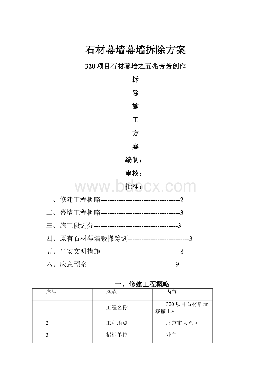 石材幕墙幕墙拆除方案Word格式.docx