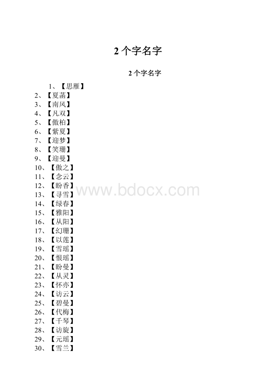 2个字名字.docx