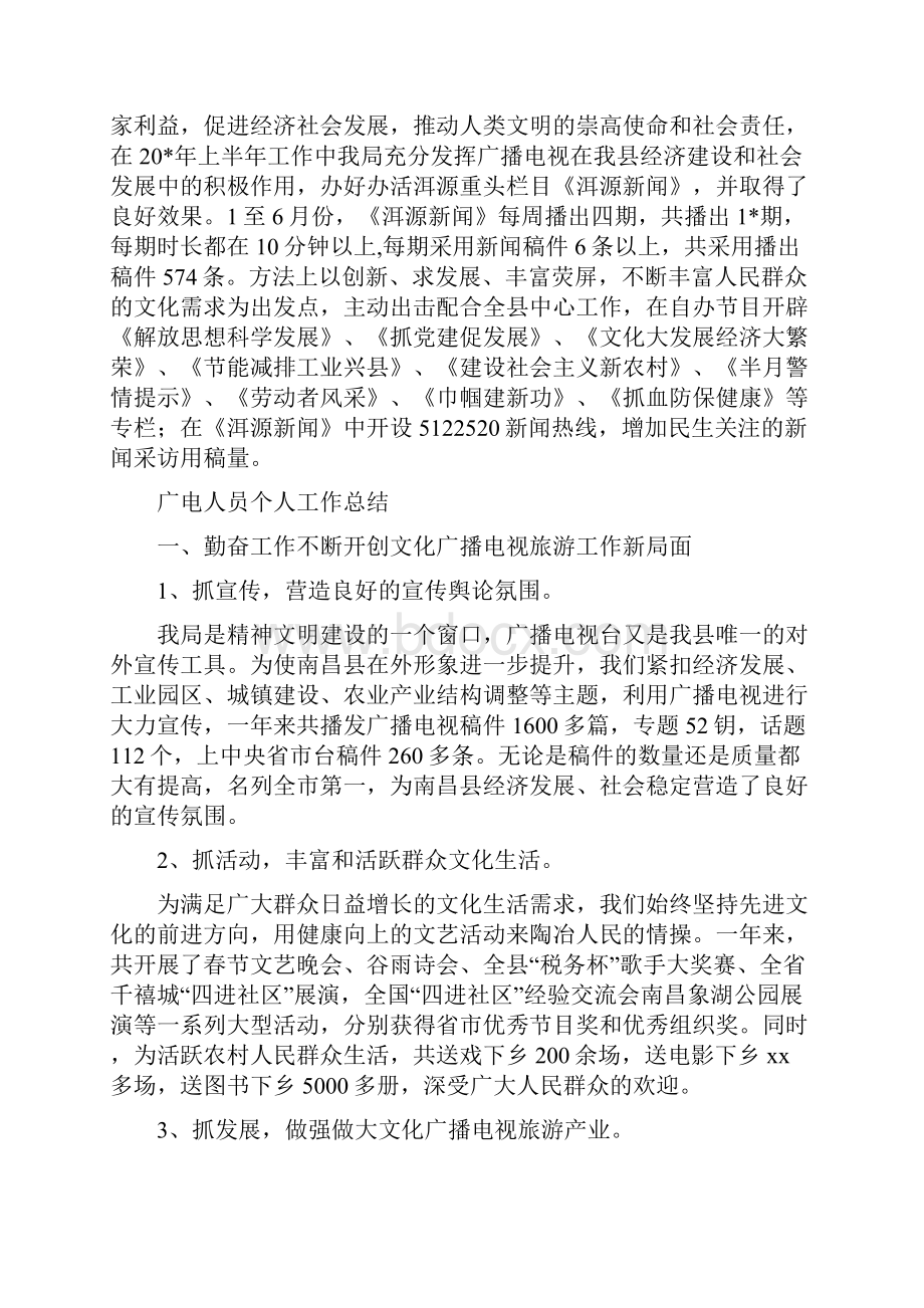 广电事业局上半年工作总结与广电人员个人工作总结汇编.docx_第2页