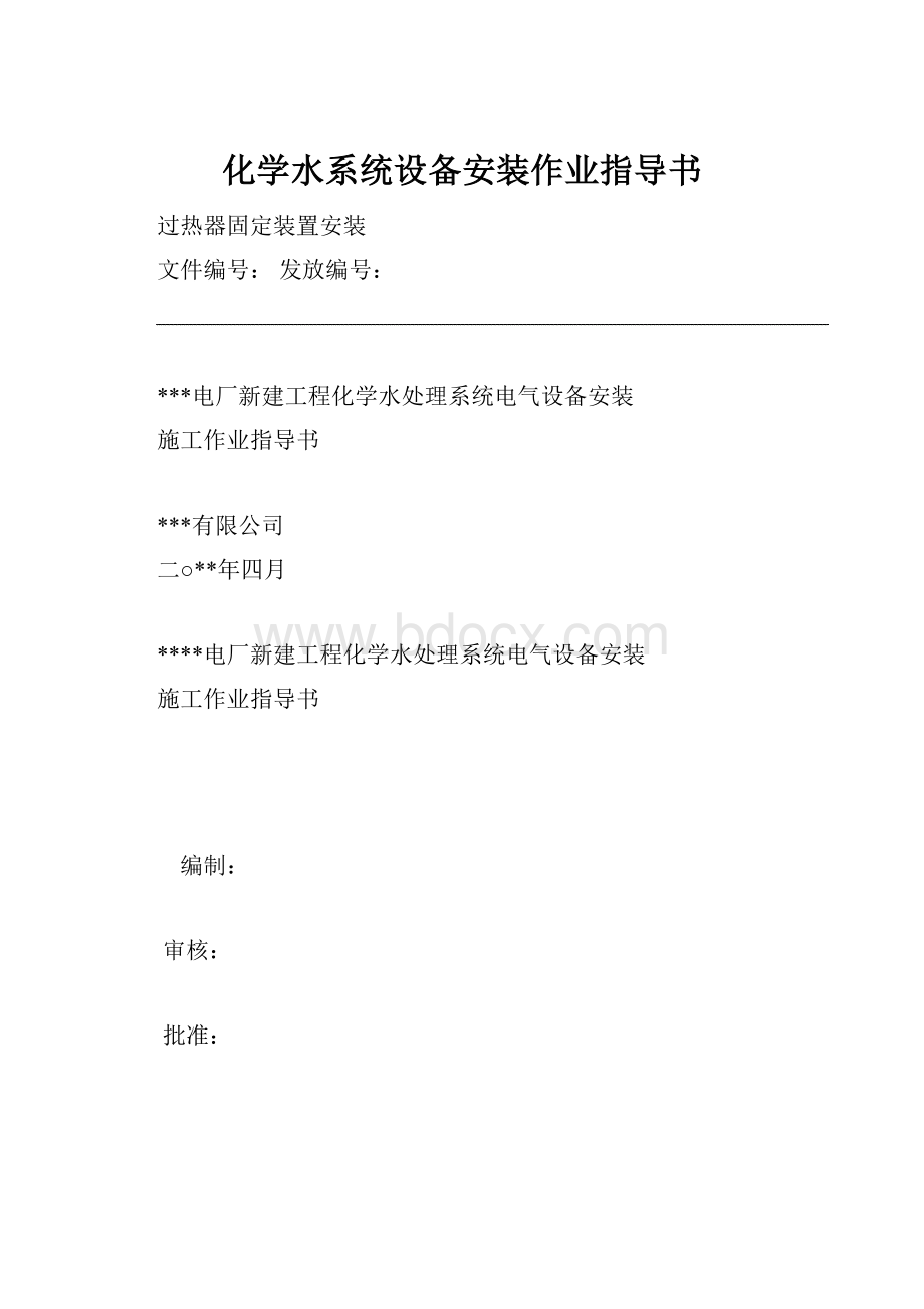 化学水系统设备安装作业指导书.docx