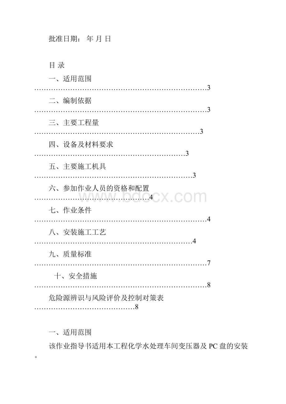 化学水系统设备安装作业指导书.docx_第2页