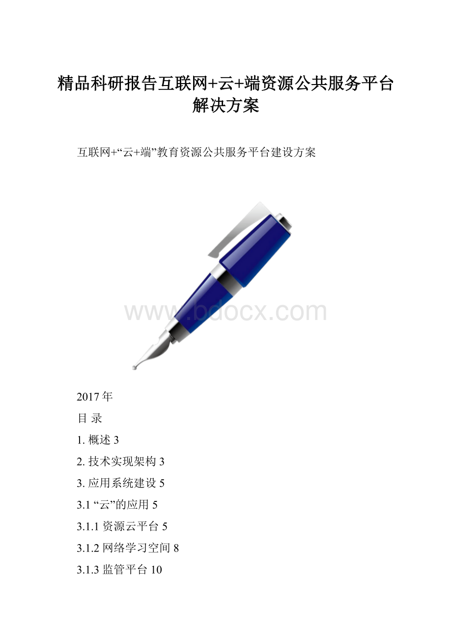 精品科研报告互联网+云+端资源公共服务平台解决方案.docx