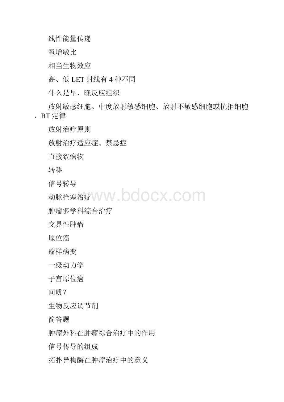 肿瘤学复习题.docx_第2页