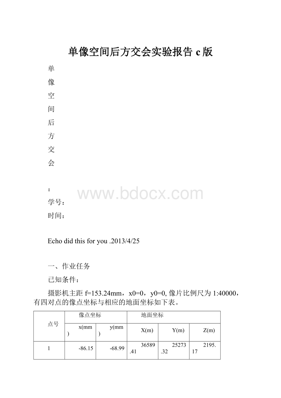 单像空间后方交会实验报告c版.docx_第1页