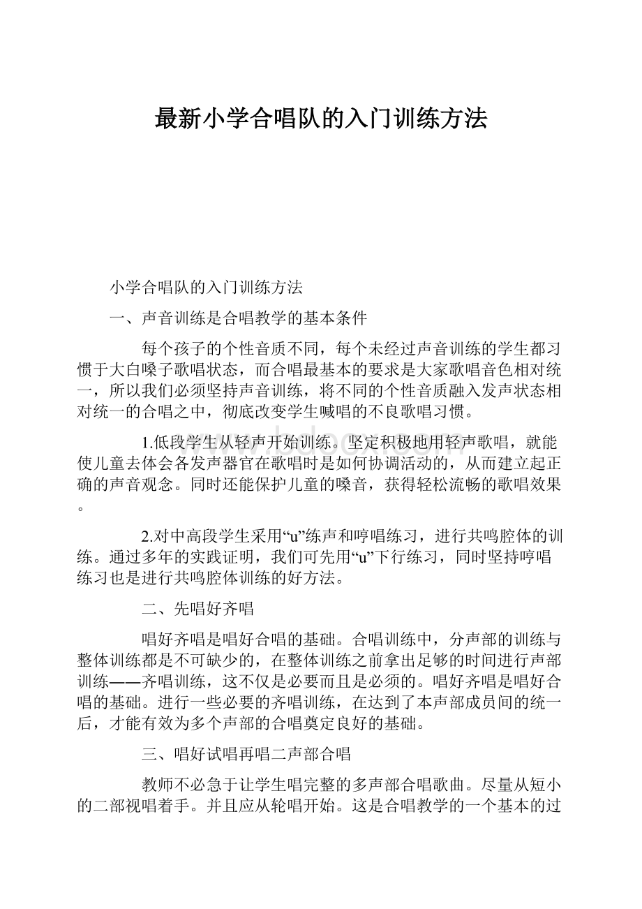 最新小学合唱队的入门训练方法.docx