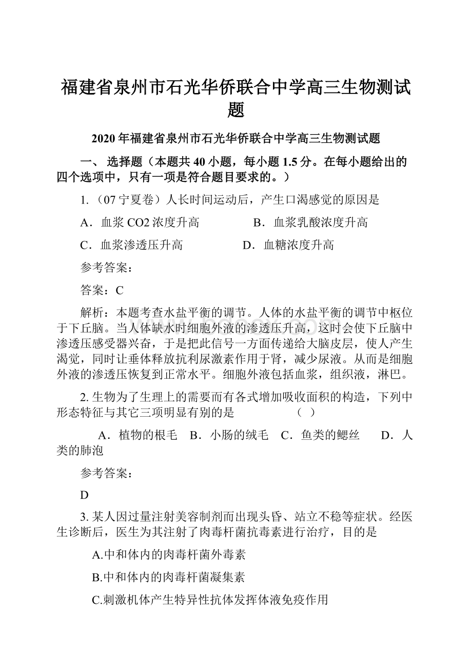 福建省泉州市石光华侨联合中学高三生物测试题.docx