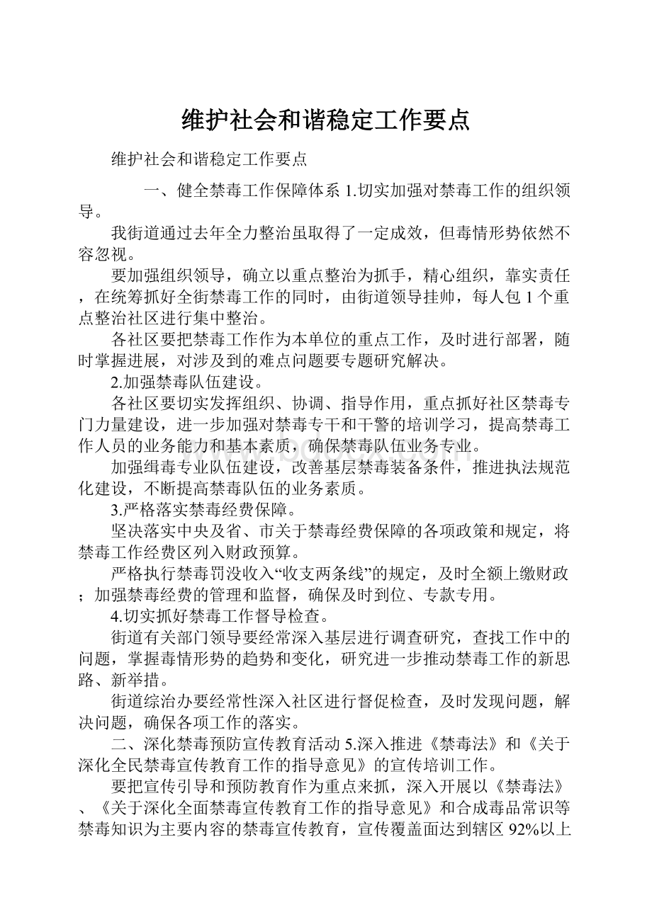 维护社会和谐稳定工作要点.docx