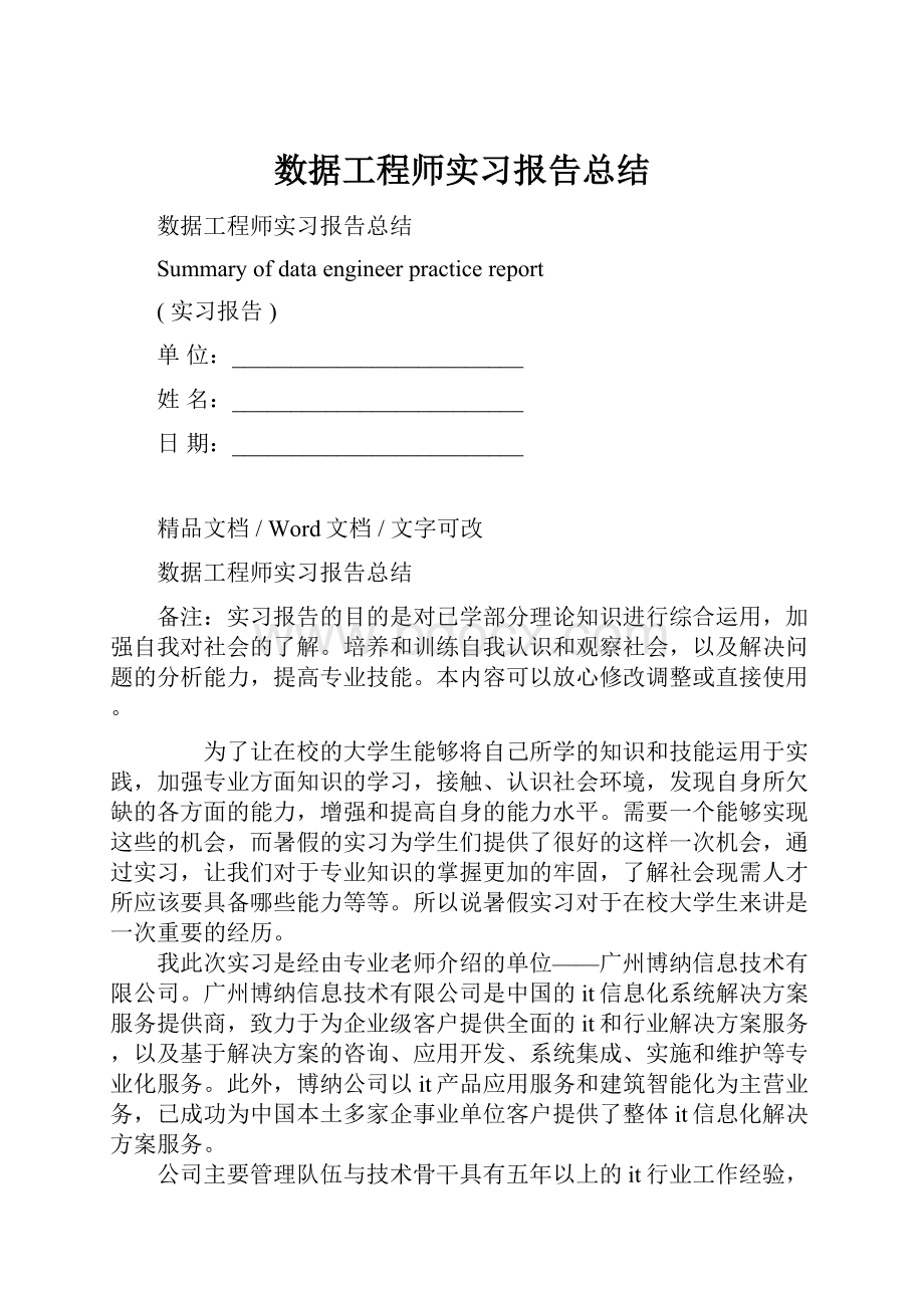 数据工程师实习报告总结.docx