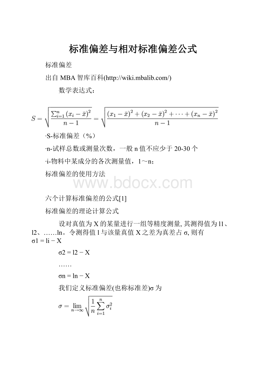 标准偏差与相对标准偏差公式.docx_第1页