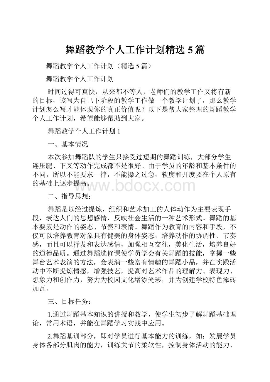 舞蹈教学个人工作计划精选5篇.docx_第1页