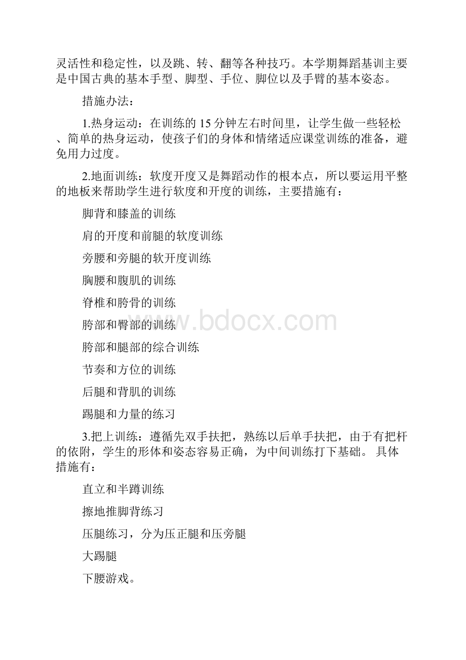 舞蹈教学个人工作计划精选5篇.docx_第2页