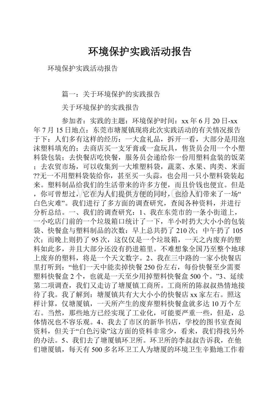 环境保护实践活动报告.docx_第1页