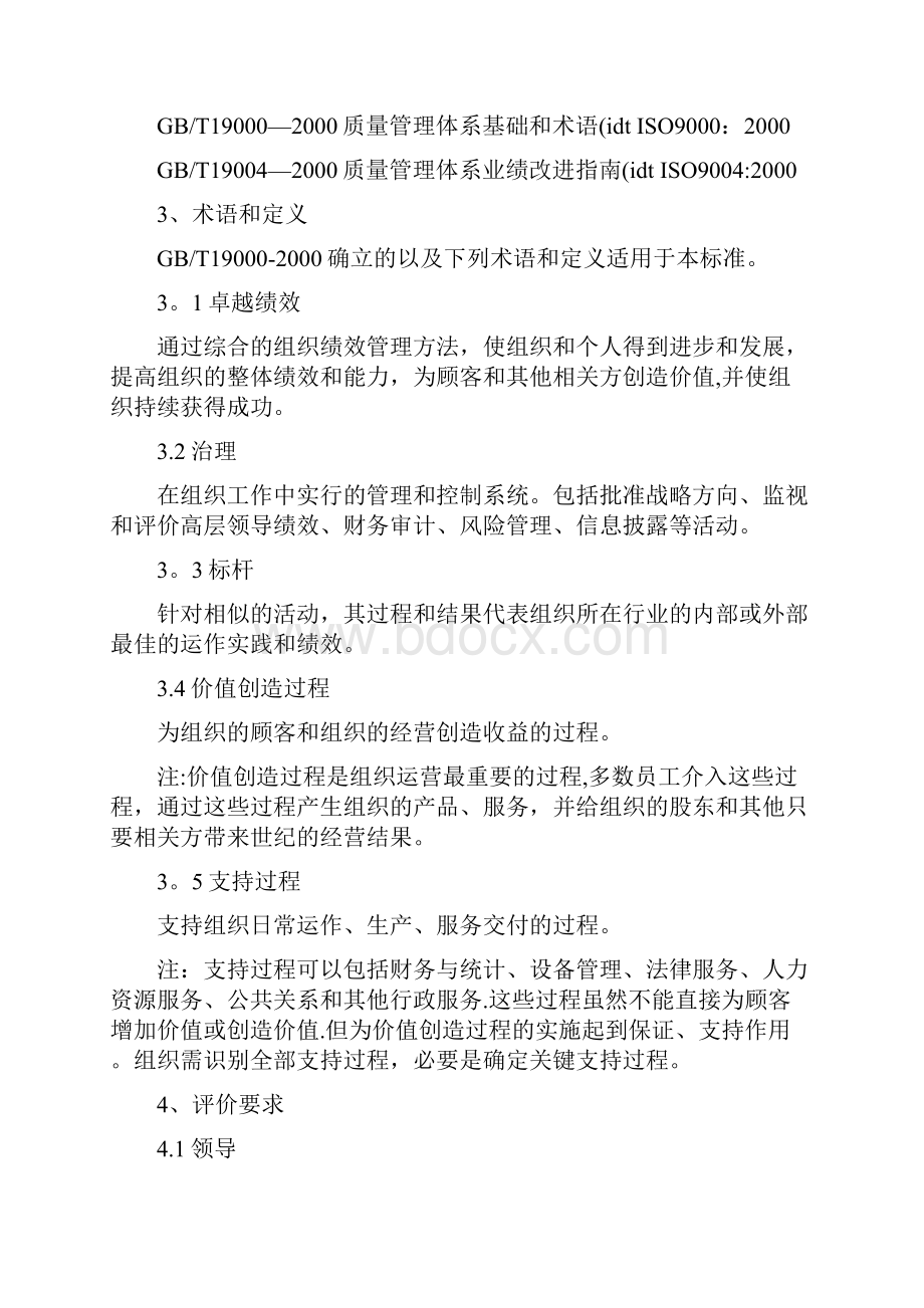 卓越绩效评价准则精.docx_第2页