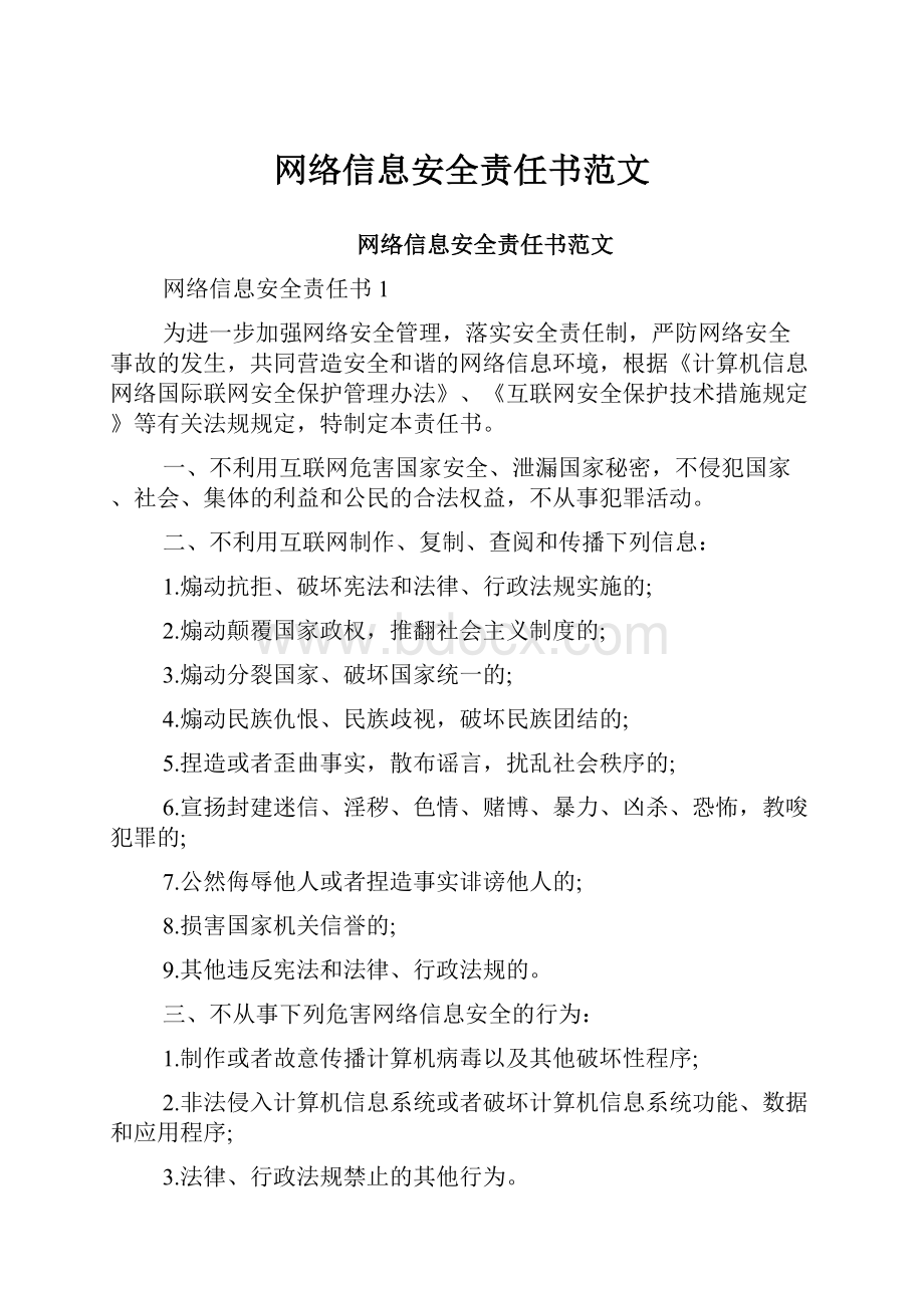 网络信息安全责任书范文.docx