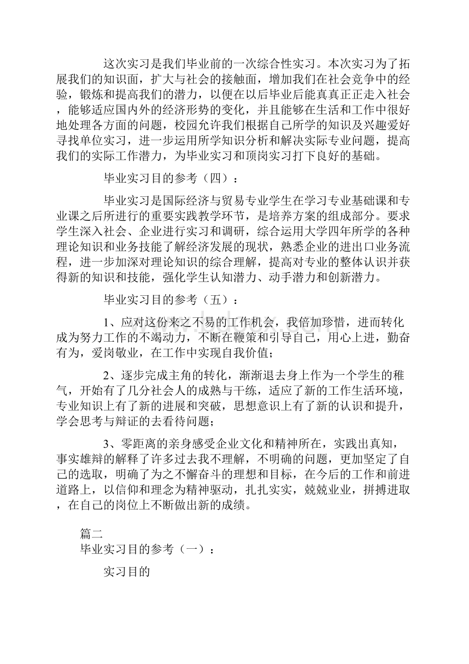 大学生毕业实习目的大全Word文档下载推荐.docx_第3页