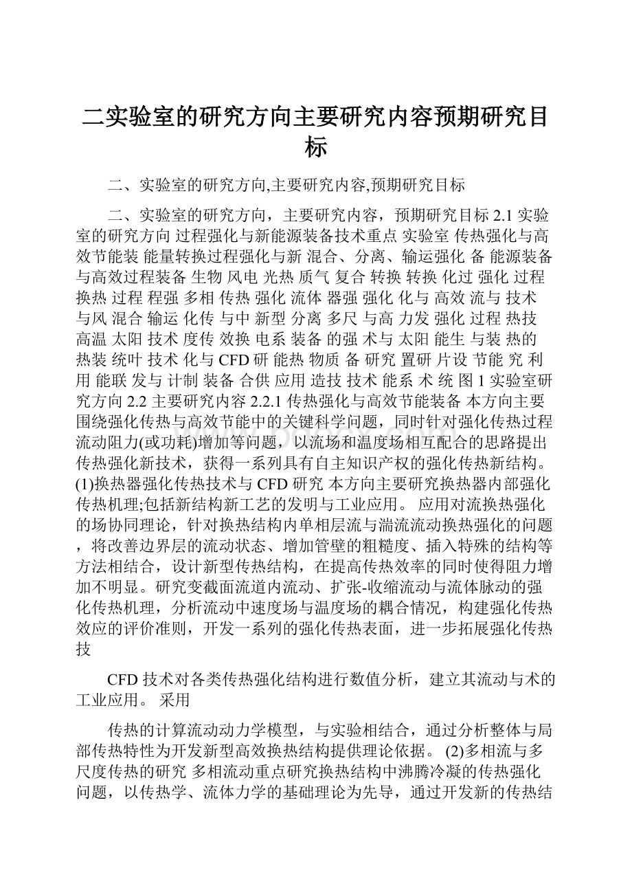 二实验室的研究方向主要研究内容预期研究目标.docx