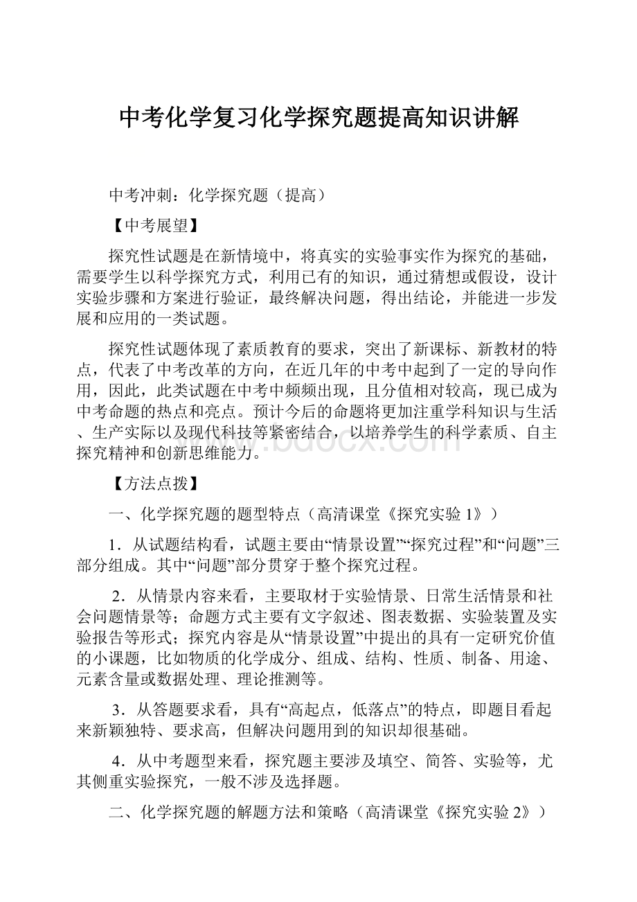 中考化学复习化学探究题提高知识讲解Word格式文档下载.docx