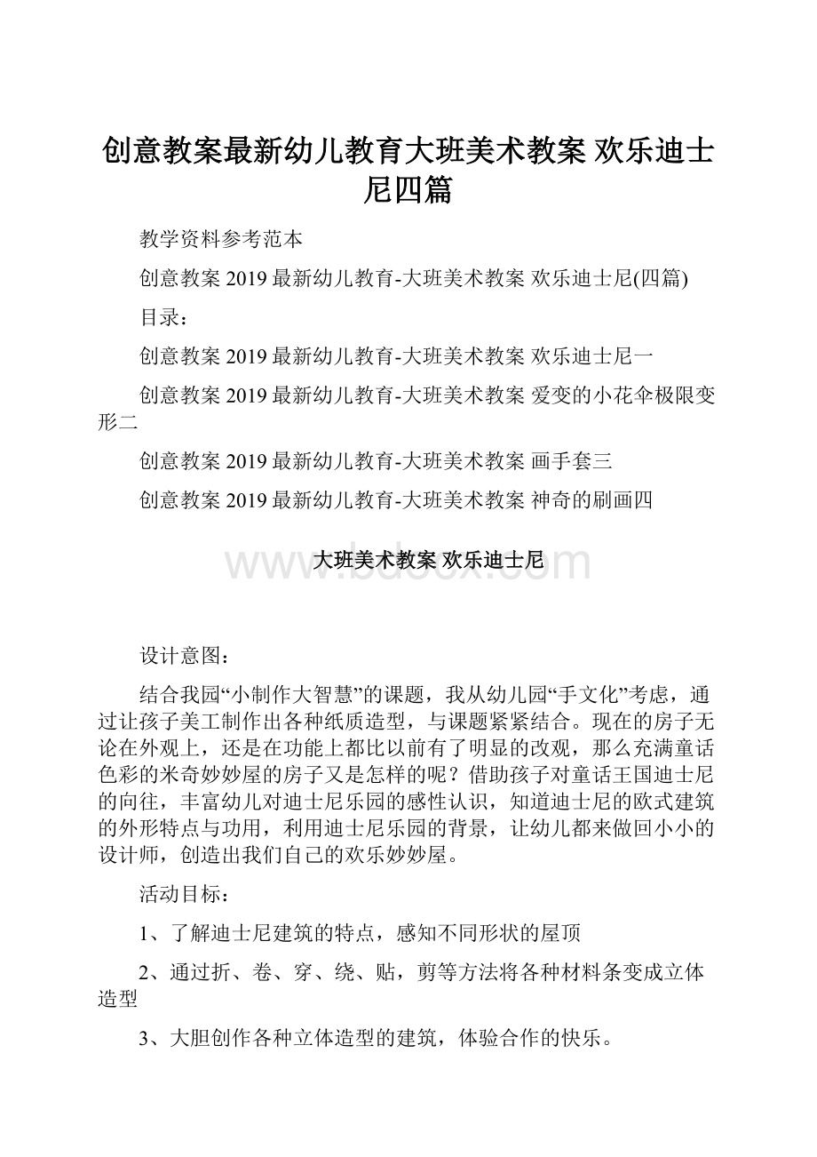 创意教案最新幼儿教育大班美术教案 欢乐迪士尼四篇.docx