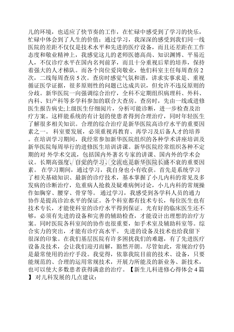 新生儿科进修心得体会4篇.docx_第2页