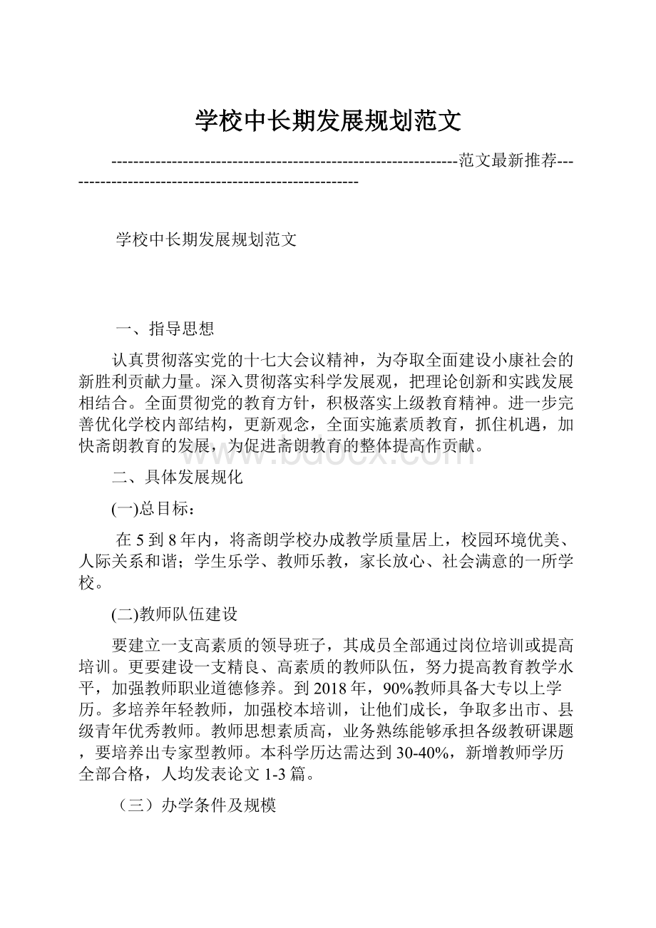 学校中长期发展规划范文.docx_第1页