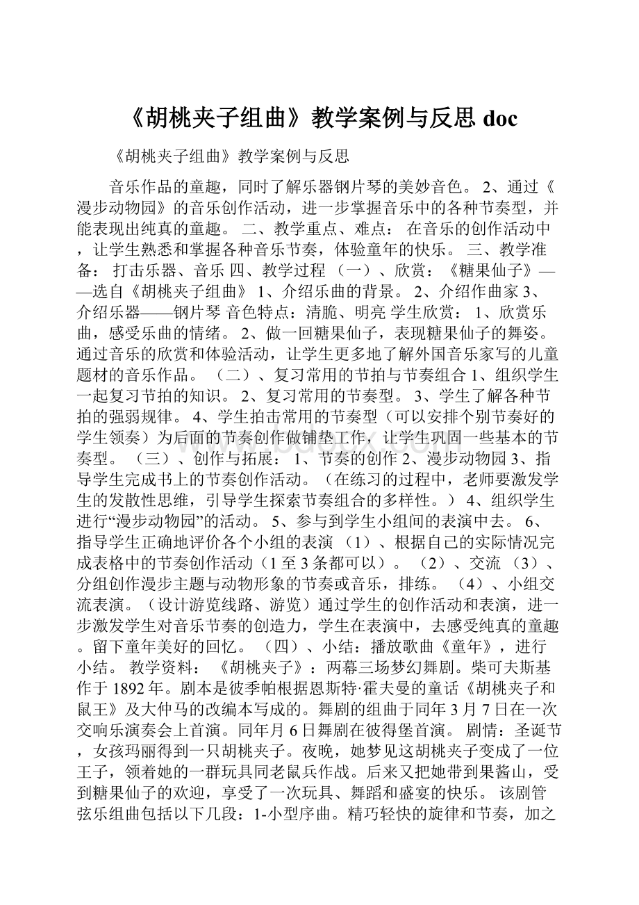 《胡桃夹子组曲》教学案例与反思doc.docx