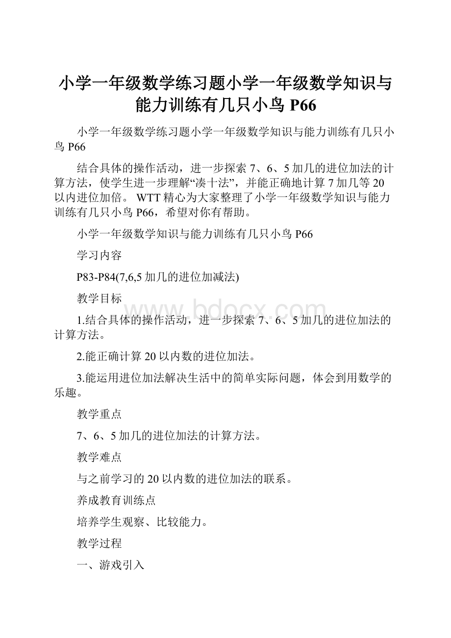 小学一年级数学练习题小学一年级数学知识与能力训练有几只小鸟P66.docx_第1页