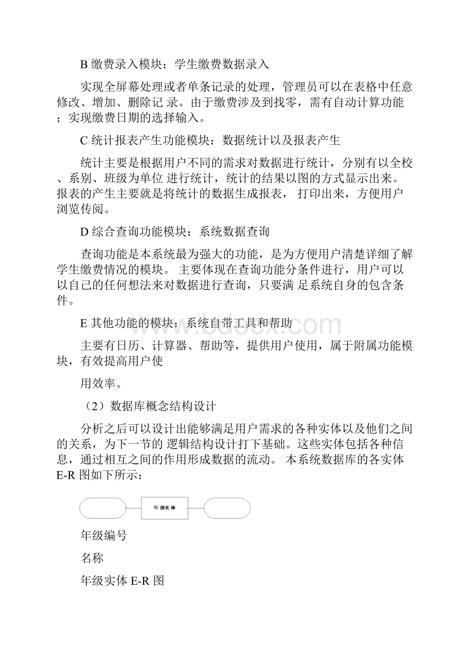 学生缴费注册管理系统数据库设计资料.docx_第3页