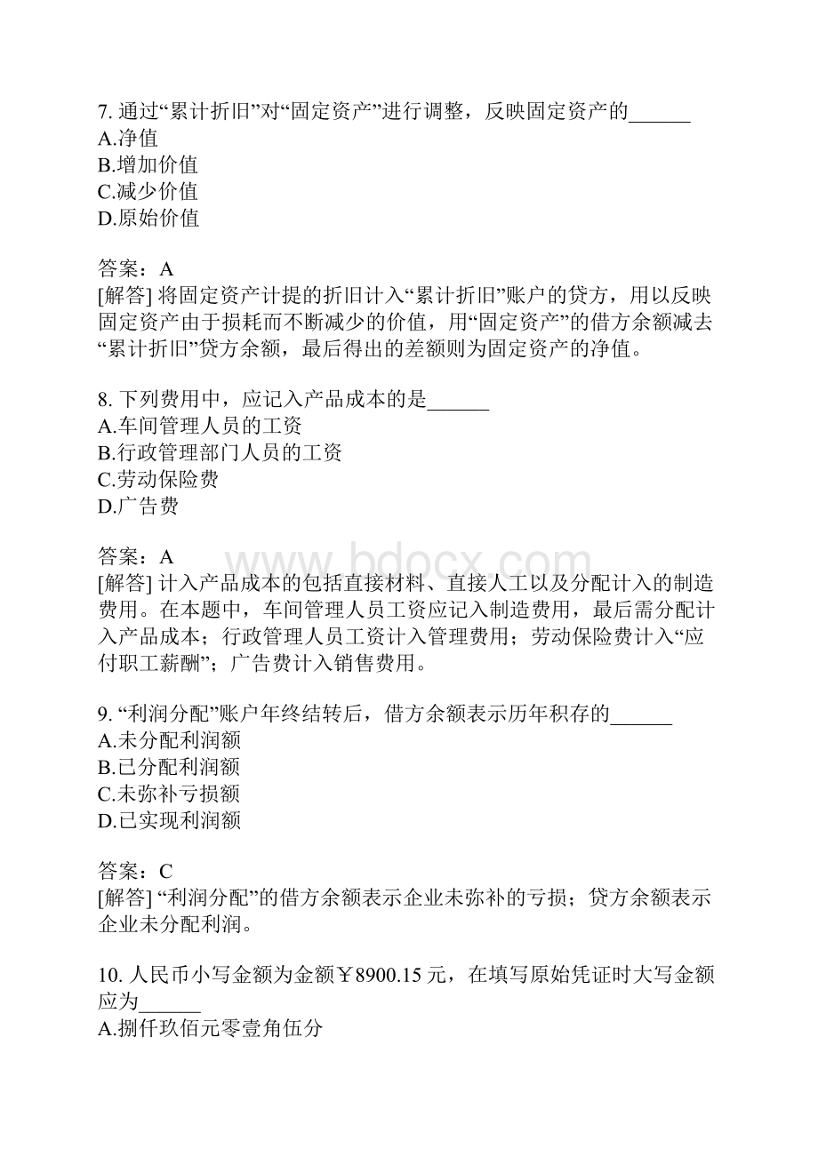 基础会计学自考题模拟8.docx_第3页