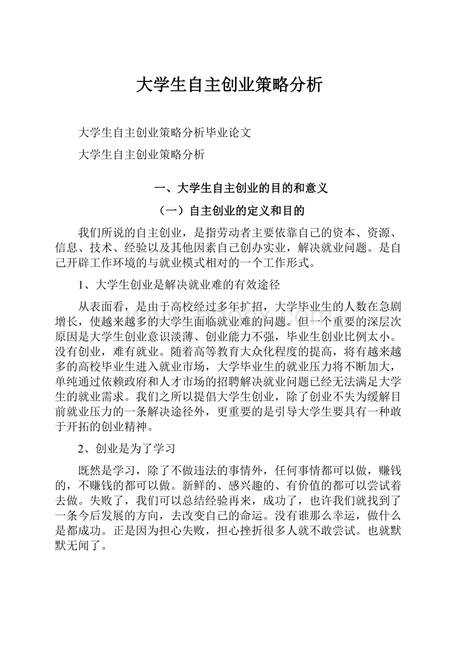 大学生自主创业策略分析.docx_第1页